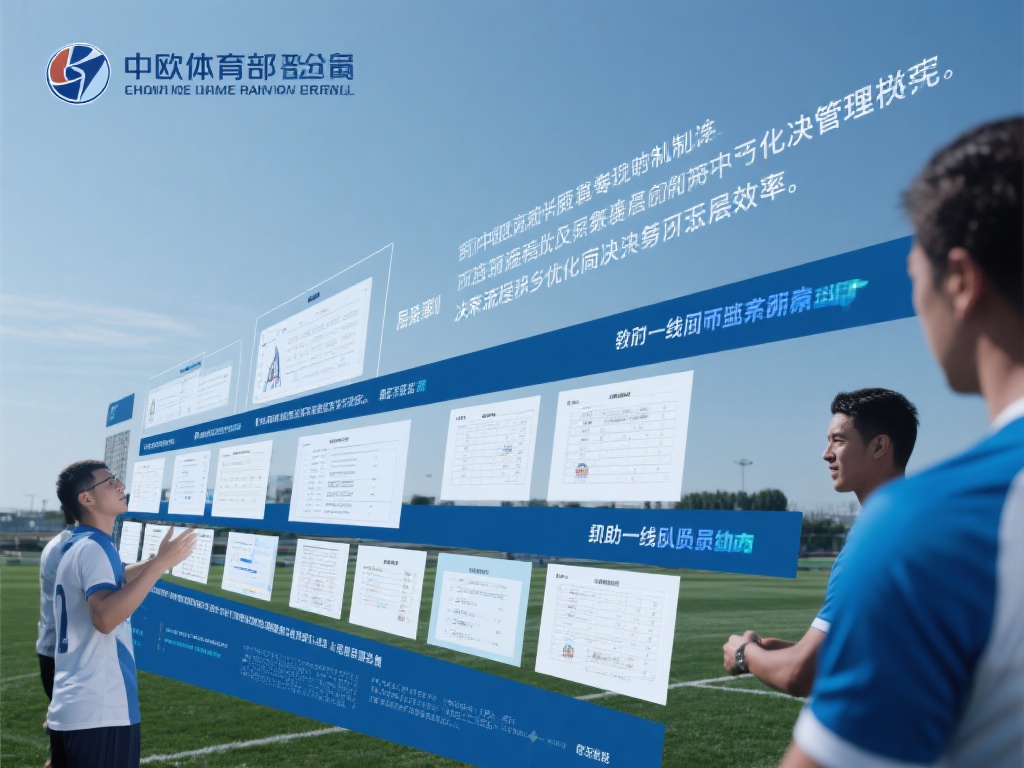 中欧体育在管理机制上的改进空间分析 (中欧体育在管理机制上的改进空间与优化策略分析) 在管理机制的改进中,决策流程的优化应被置于优先位置