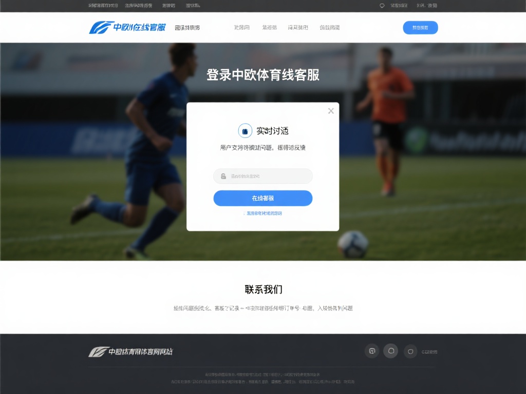 官方网站在线客服
登录中欧体育官方网站，通常可以